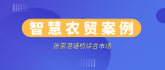 智慧農貿案例|塘橋綜合市場全新亮相，買菜也要